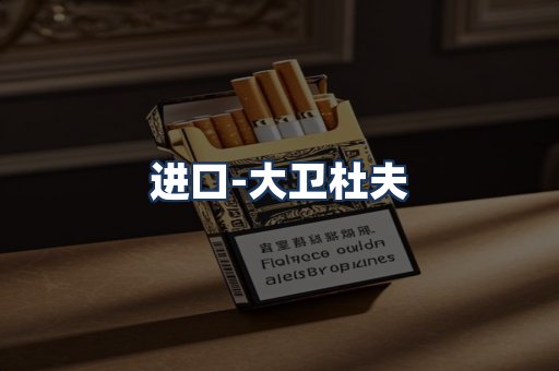 大卫杜夫